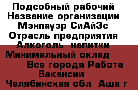 Подсобный рабочий › Название организации ­ Мэнпауэр СиАйЭс › Отрасль предприятия ­ Алкоголь, напитки › Минимальный оклад ­ 20 800 - Все города Работа » Вакансии   . Челябинская обл.,Аша г.